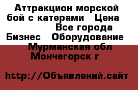 Аттракцион морской бой с катерами › Цена ­ 148 900 - Все города Бизнес » Оборудование   . Мурманская обл.,Мончегорск г.